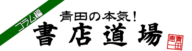 新文化 連載 第23回 青田の本気 書店道場 コラム編